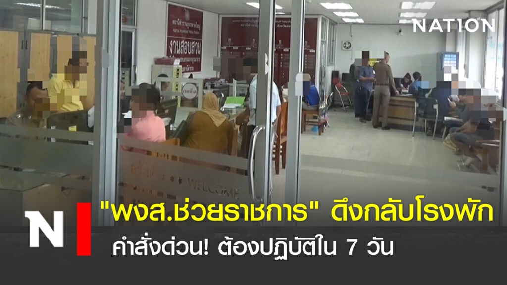 "พงส.ช่วยราชการ"ดึงกลับโรงพัก คำสั่งด่วน!ต้องปฏิบัติใน 7 วัน