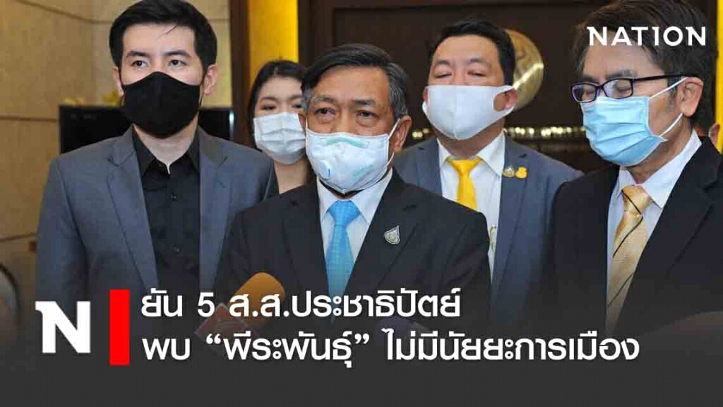 "อลงกรณ์" ยืนยัน 5 ส.ส.ประชาธิปัตย์พบ "พีระพันธ์ุ" ไม่มีนัยยะการเมือง