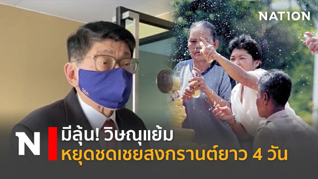 มีลุ้น! วิษณุแย้มหยุดชดเชยสงกรานต์ยาว 4 วัน มีลุ้น! วิษณุแย้มหยุดชดเชยสงกรานต์ยาว 4 วัน