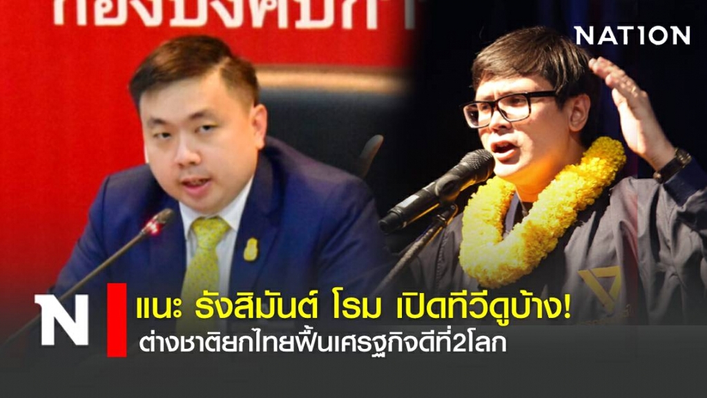 สามารถ แนะ รังสิมันต์ เปิดทีวีดูบ้าง ต่างชาติยกไทยฟื้นเศรษฐกิจดีอันดับ2โลก สามารถ แนะ รังสิมันต์ เปิดทีวีดูบ้าง ต่างชาติยกไทยฟื้นเศรษฐกิจดีอันดับ2โลก