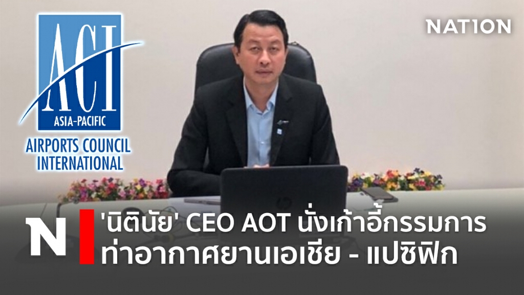 'นิตินัย' CEO AOT นั่งเก้าอี้กรรมการท่าอากาศยานเอเชีย - แปซิฟิก