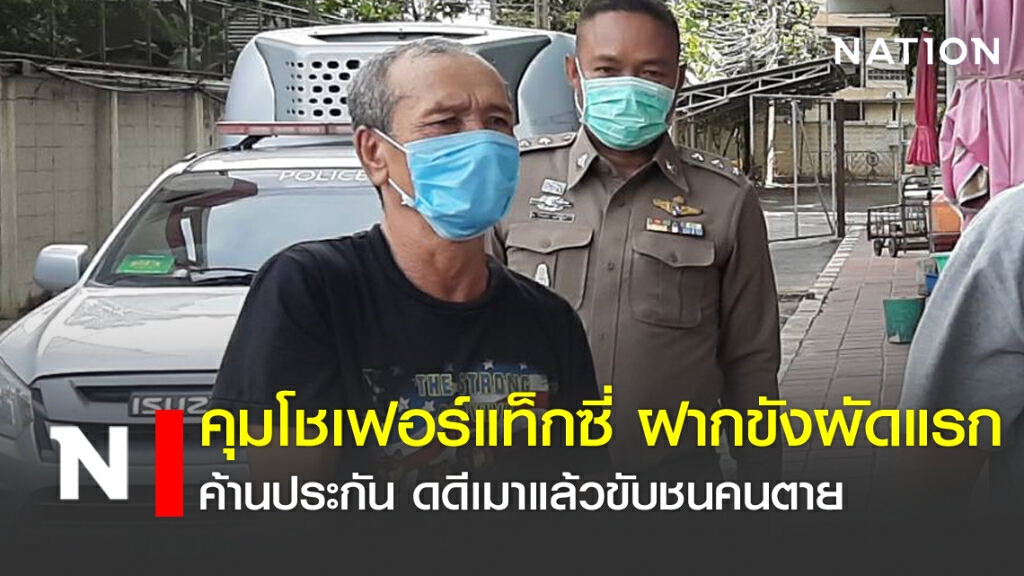 คุมโชเฟอร์แท็กซี่ ฝากขังผัดแรก ค้านประกันคดีเมาแล้วขับชนคนตาย คุมโชเฟอร์แท็กซี่ ฝากขังผัดแรก ค้านประกันคดีเมาแล้วขับชนคนตาย