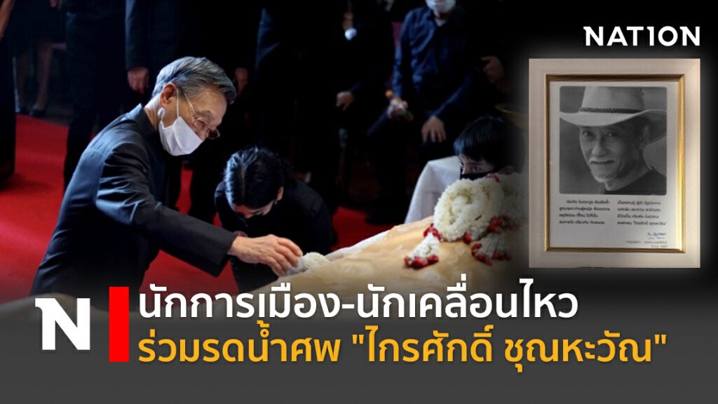 นักการเมือง-นักเคลื่อนไหว ร่วมรดน้ำศพ"ไกรศักดิ์ ชุณหะวัณ"