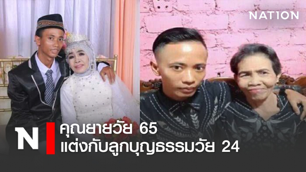 คุณยายวัย 65 แต่งกับลูกบุญธรรมวัย 24 คุณยายวัย 65 แต่งกับลูกบุญธรรมวัย 24