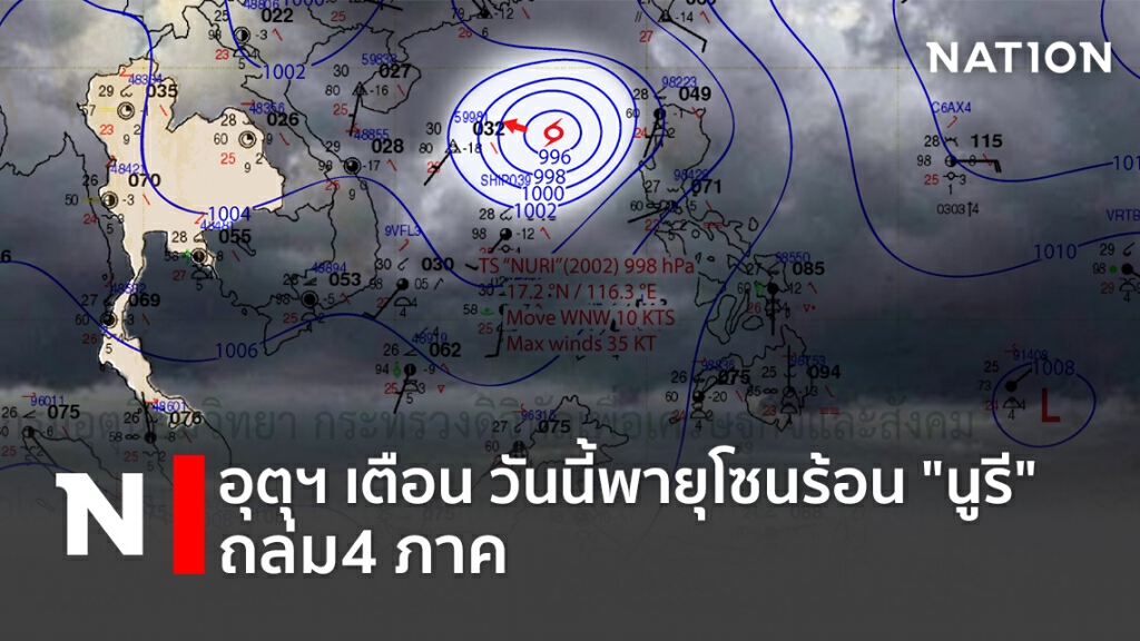 อุตุฯ เตือน วันนี้พายุโซนร้อน "นูรี" ถล่ม4 ภาค
