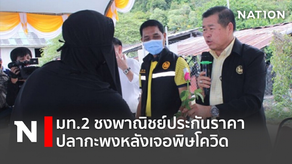 มท.2ชงพาณิชย์ประกันราคาปลากะพงหลังเจอพิษโควิด