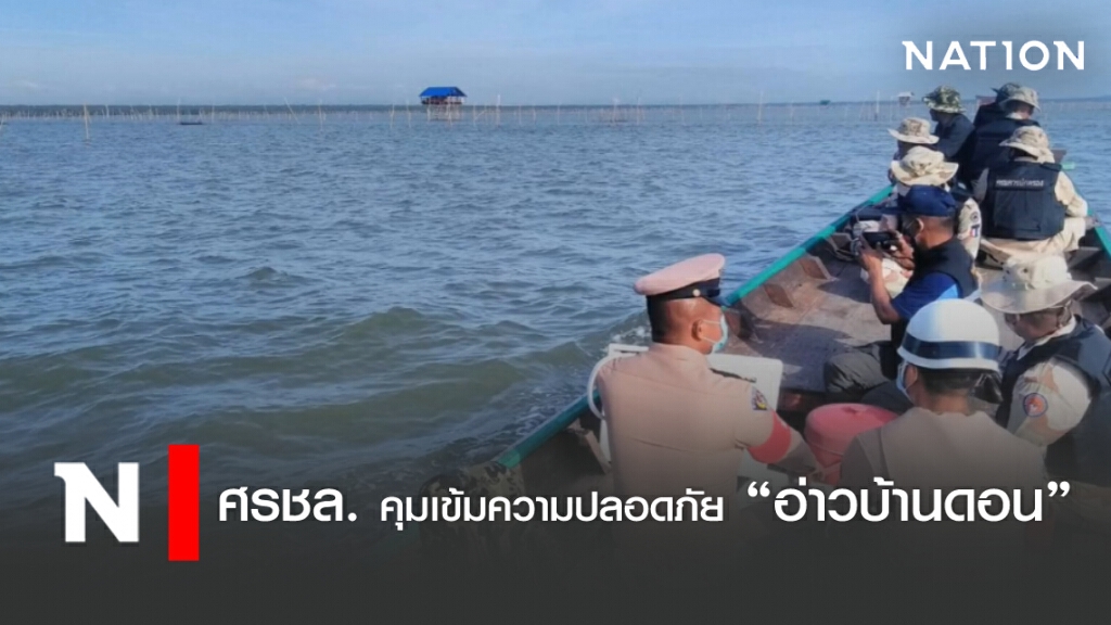 คุมเข้มปลอดภัยอ่าวบ้านดอน หลังสั่งรื้อคอกหอยใน 60 วัน คุมเข้มปลอดภัยอ่าวบ้านดอน หลังสั่งรื้อคอกหอยใน 60 วัน