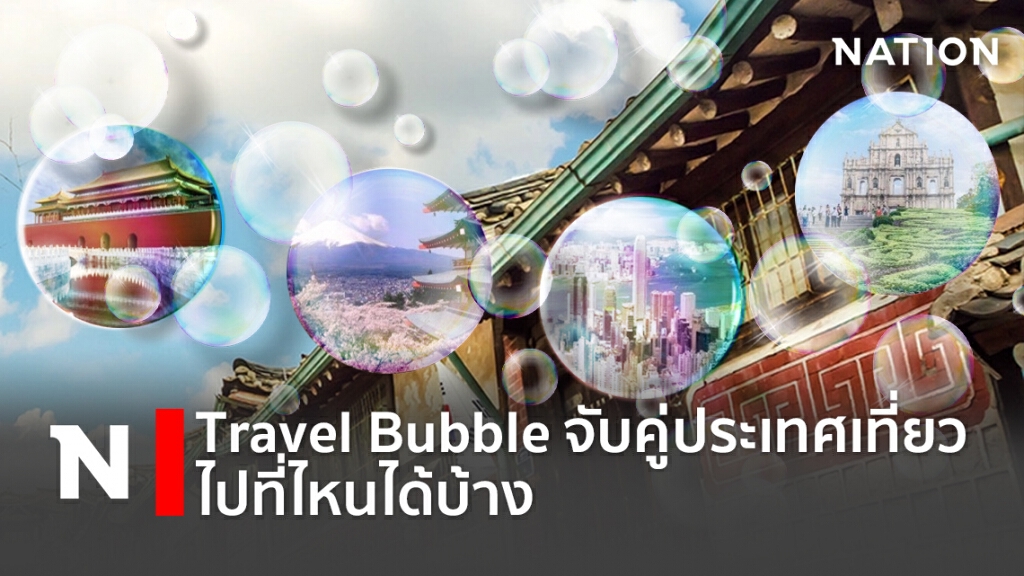 Travel Bubble จับคู่ประเทศเที่ยวไปที่ไหนได้บ้าง Travel Bubble จับคู่ประเทศเที่ยวไปที่ไหนได้บ้าง