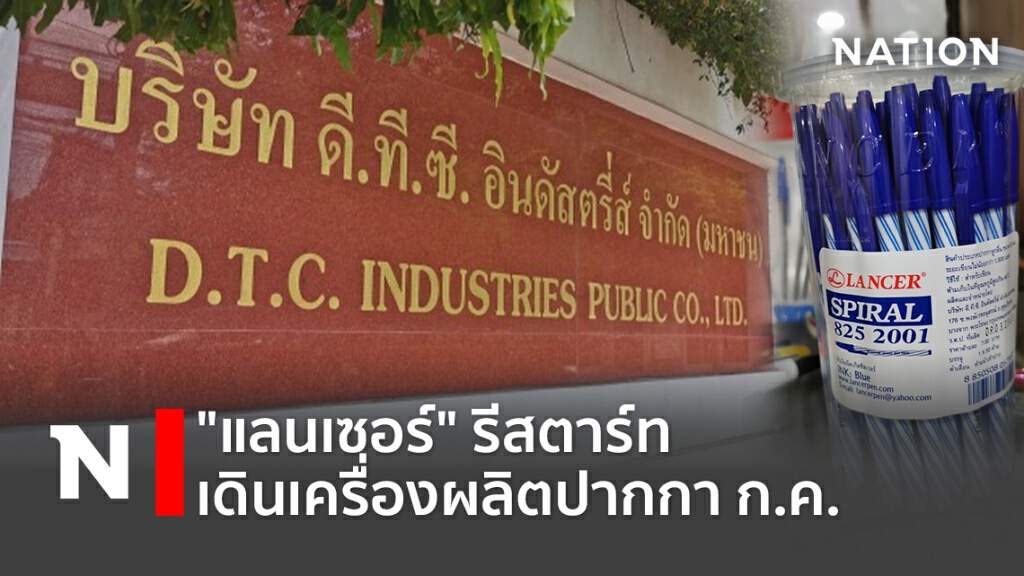 "แลนเซอร์" รีสตาร์ทเดินเครื่องผลิตปากกา ก.ค.