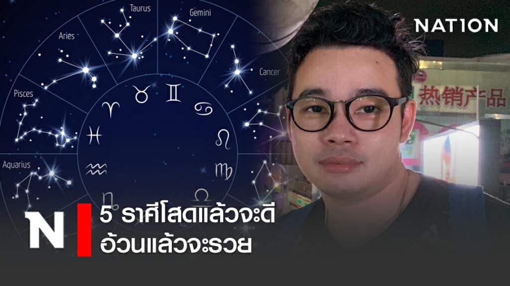 หมอกฤษณ์ คอนเฟิร์ม 5 ราศีโสดแล้วจะดี อ้วนแล้วจะรวย หมอกฤษณ์ คอนเฟิร์ม 5 ราศีโสดแล้วจะดี อ้วนแล้วจะรวย