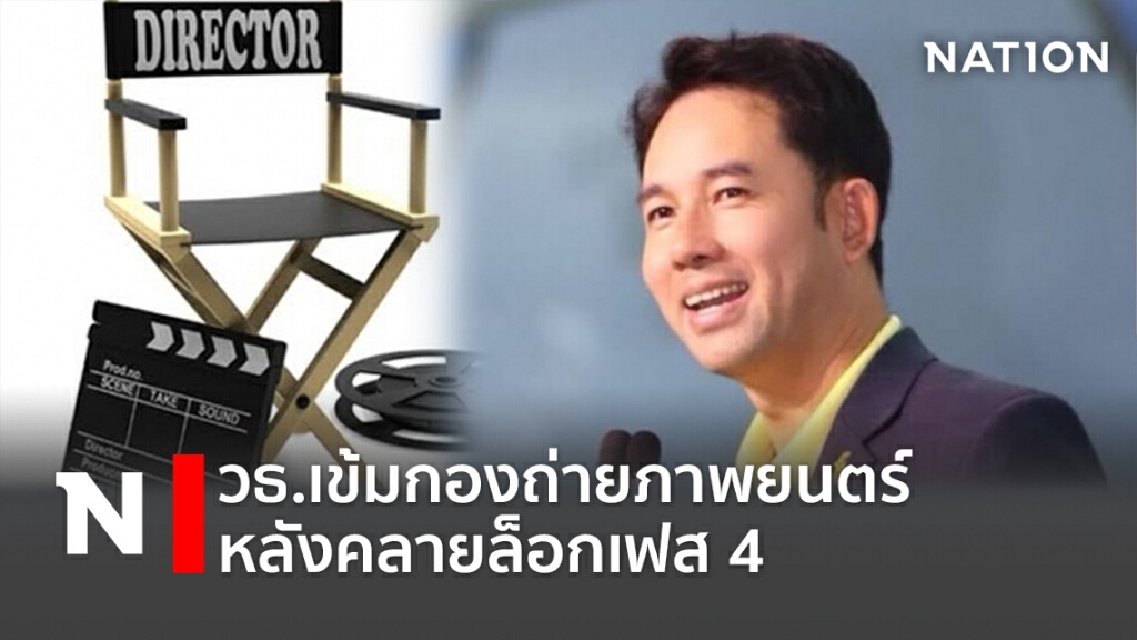 วธ.เข้มกองถ่ายภาพยนตร์ หลังคลายล็อกเฟส 4