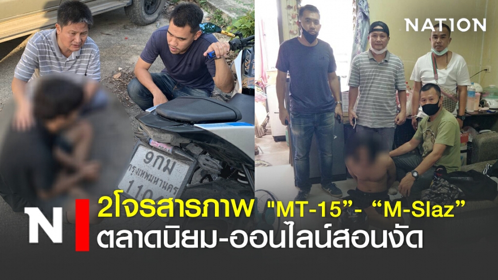 2โจรสารภาพ"MT-15" "M slaz" ตลาดนิยม-ออนไลน์สอนงัด