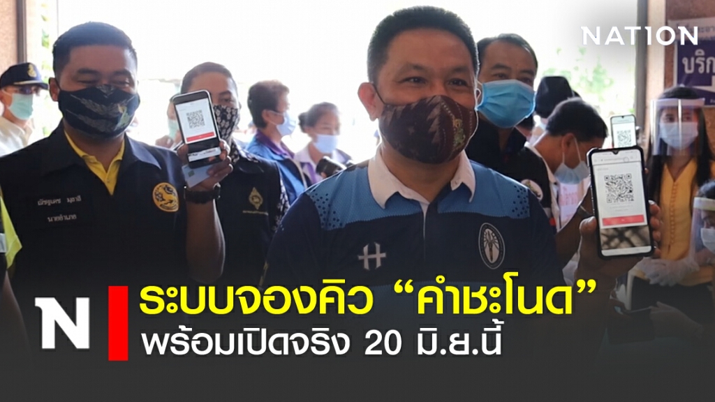 ระบบจองคิว"คำชะโนด" พร้อมเปิดจริง 20 มิ.ย.นี้