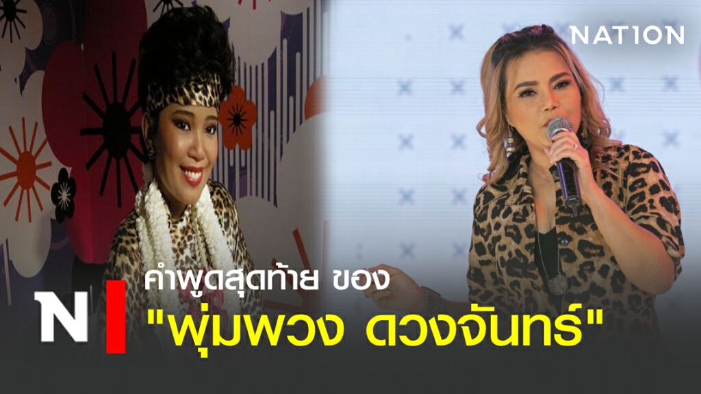 "ไก่ จันทร์จวง"เผย คำพูดสุดท้ายของ "พุ่มพวง" ก่อนจากลา