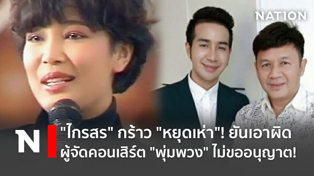 "ไกรสร" กร้าว "หยุดเห่า"! ยันเอาผิดผู้จัดคอนเสิร์ต "พุ่มพวง" ไม่ขออนุญาต!
