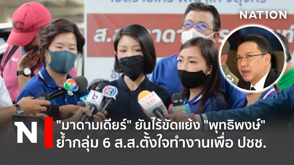 "มาดามเดียร์"ยันไร้ขัดแย้ง"พุทธิพงษ์" ย้ำกลุ่ม 6 ส.ส.ตั้งใจทำงานเพื่อ ปชช.