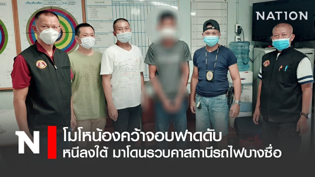 โมโหน้องคว้าจอบฟาดดับ หลังก่อเหตุจะหนีลงใต้ มาโดนรวบคาสถานีรถไฟบางซื่อ
