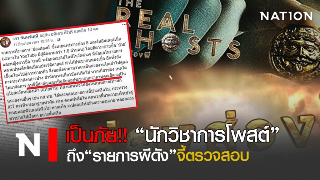 เป็นภัย!! นักวิชาการโพสต์ ถึง "รายการผีดัง"