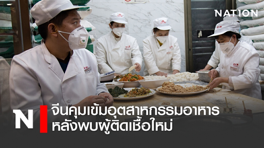 จีนคุมเข้มอุตสาหกรรมอาหารหลังพบผู้ติดเชื้อใหม่ จีนคุมเข้มอุตสาหกรรมอาหารหลังพบผู้ติดเชื้อใหม่