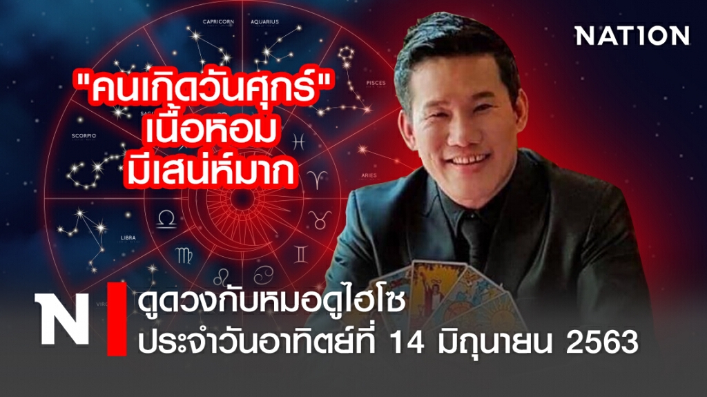 ดวงประจำวัน อาทิตย์ที่ 14 มิถุนายน  พ.ศ. 2563 คนเกิดวันศุกร์ เนื้อหอม-มีเสน่ห์มาก