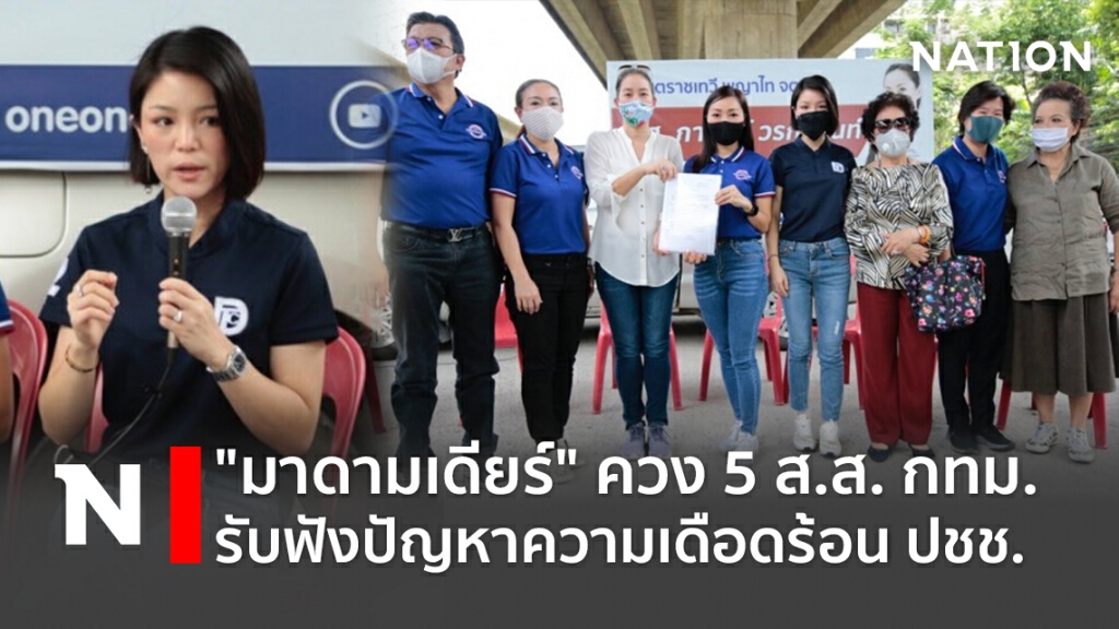"มาดามเดียร์" ควง 5 ส.ส. กทม.รับฟังปัญหาความเดือดร้อน ปชช.