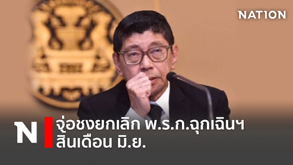 จ่อชงยกเลิก พ.ร.ก.ฉุกเฉินฯ สิ้นเดือน มิ.ย. จ่อชงยกเลิก พ.ร.ก.ฉุกเฉินฯ สิ้นเดือน มิ.ย.