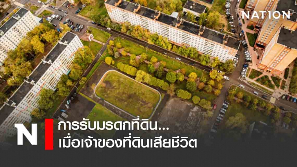 การรับมรดกที่ดิน เมื่อเจ้าของที่ดินเสียชีวิต