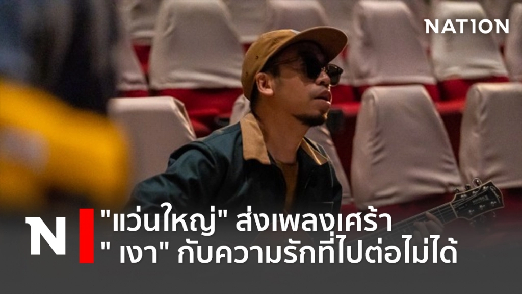 "แว่นใหญ่" ส่งเพลงเศร้า " เงา" กับความรักที่ไปต่อไม่ได้
