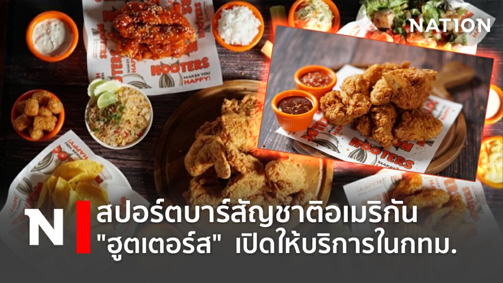 สปอร์ตบาร์สัญชาติอเมริกัน"ฮูตเตอร์ส"  เปิดให้บริการในกทม.
