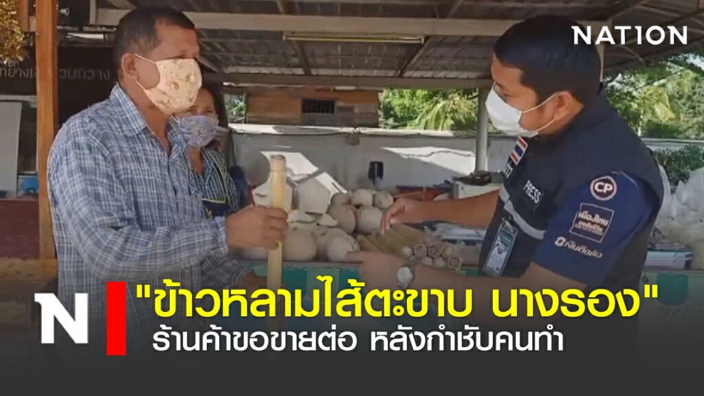 "ข้าวหลามไส้ตะขาบ นางรอง" ร้านค้าขอขายต่อ หลังกำชับคนทำ "ข้าวหลามไส้ตะขาบ นางรอง" ร้านค้าขอขายต่อ หลังกำชับคนทำ