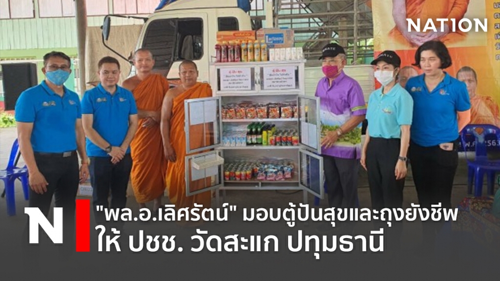 "พล.อ.เลิศรัตน์"มอบตู้ปันสุขและถุงยังชีพให้ปชช.วัดสะแกปทุมธานี