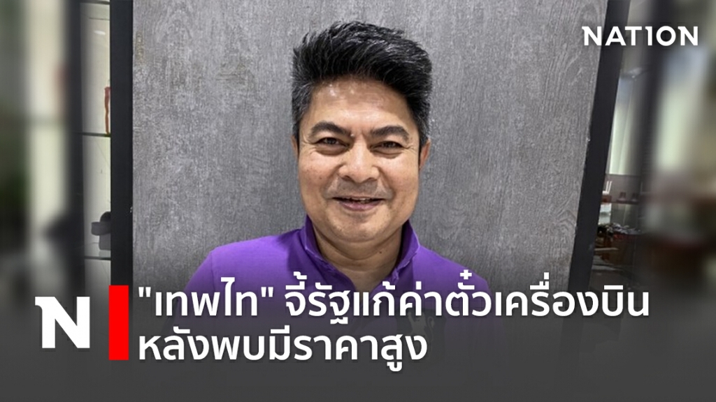 "เทพไท"จี้รัฐแก้ค่าตั๋วเครื่องบินหลังพบมีราคาสูง "เทพไท"จี้รัฐแก้ค่าตั๋วเครื่องบินหลังพบมีราคาสูง