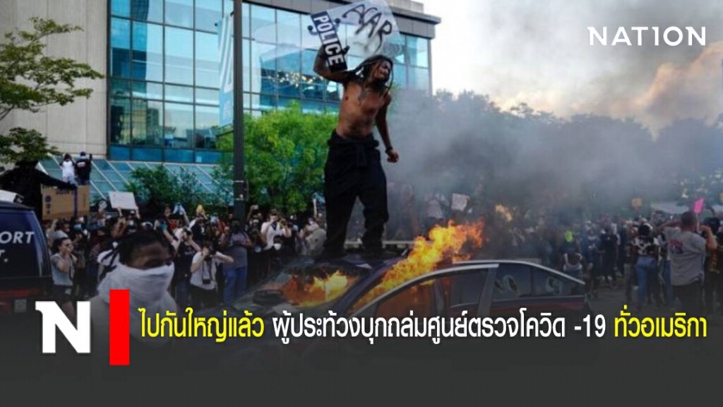 ไปกันใหญ่แล้ว ผู้ประท้วงบุกถล่มศูนย์ตรวจโควิด -19 ทั่วอเมริกา ไปกันใหญ่แล้ว ผู้ประท้วงบุกถล่มศูนย์ตรวจโควิด -19 ทั่วอเมริกา