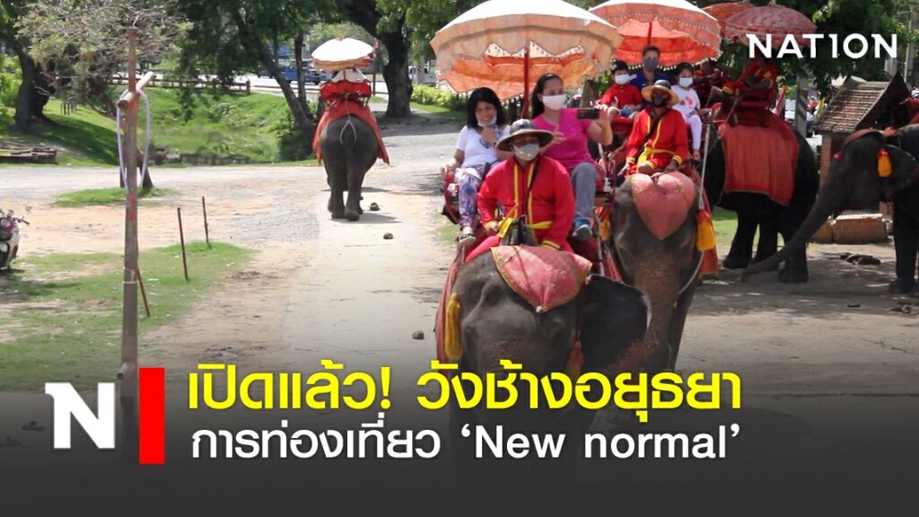 เปิดแล้ว! วังช้างอยุธยา การท่องเที่ยว 'New normal'