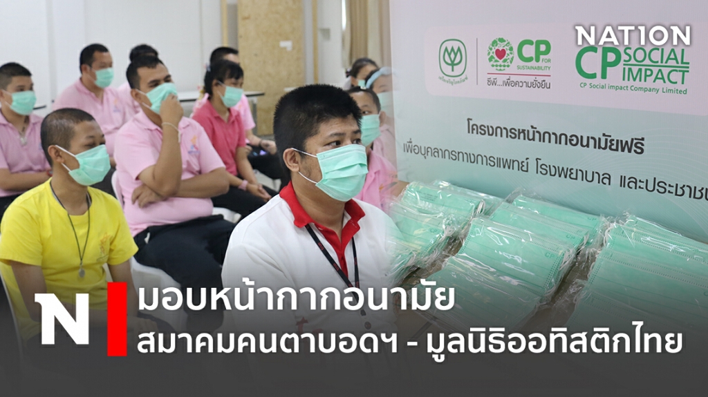 มอบหน้ากากอนามัย สมาคมคนตาบอดฯ - มูลนิธิออทิสติกไทย มอบหน้ากากอนามัย สมาคมคนตาบอดฯ - มูลนิธิออทิสติกไทย