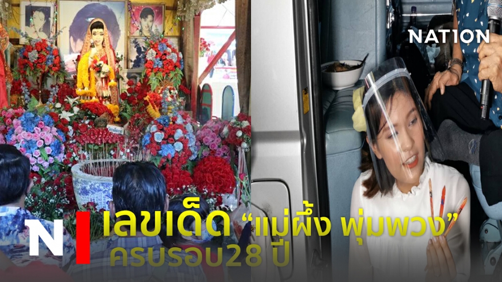 ส่องเลขเด็ด "แม่ผึ้ง พุ่มพวง" ครบรอบ 28 ปี