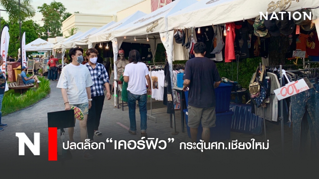 ปลดล็อกเคอร์ฟิว กระตุ้นศก.เชียงใหม่ ปลดล็อกเคอร์ฟิว กระตุ้นศก.เชียงใหม่