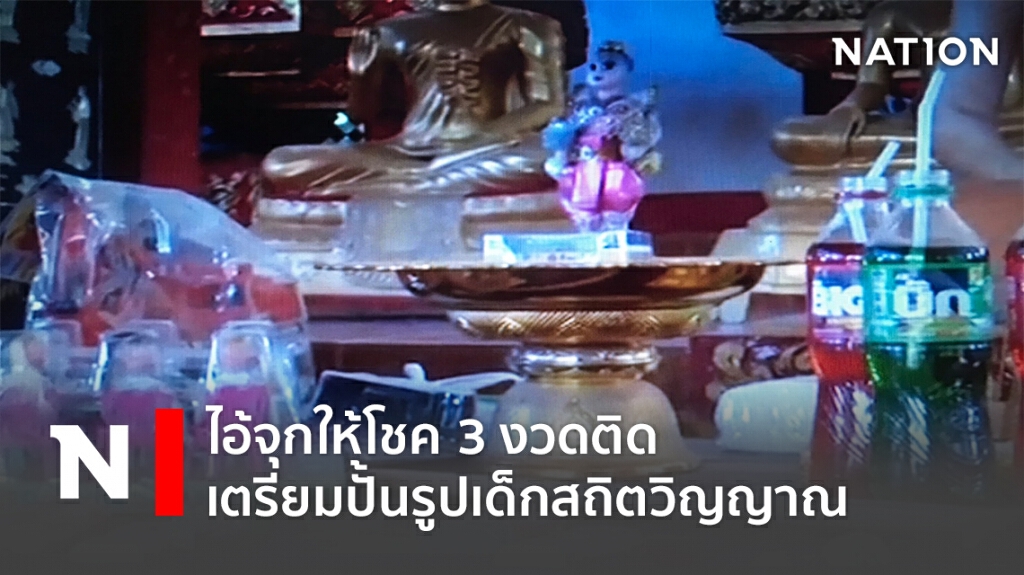 ไอ้จุกให้โชค 3 งวดติดเตรียมปั้นรูปเด็กสถิตวิญญาณ