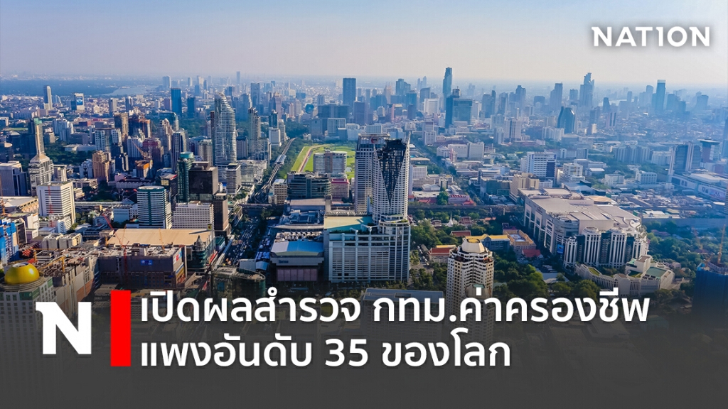 เปิดผลสำรวจ กทม. ค่าครองชีพแพงอันดับ 35 ของโลก เปิดผลสำรวจ กทม. ค่าครองชีพแพงอันดับ 35 ของโลก