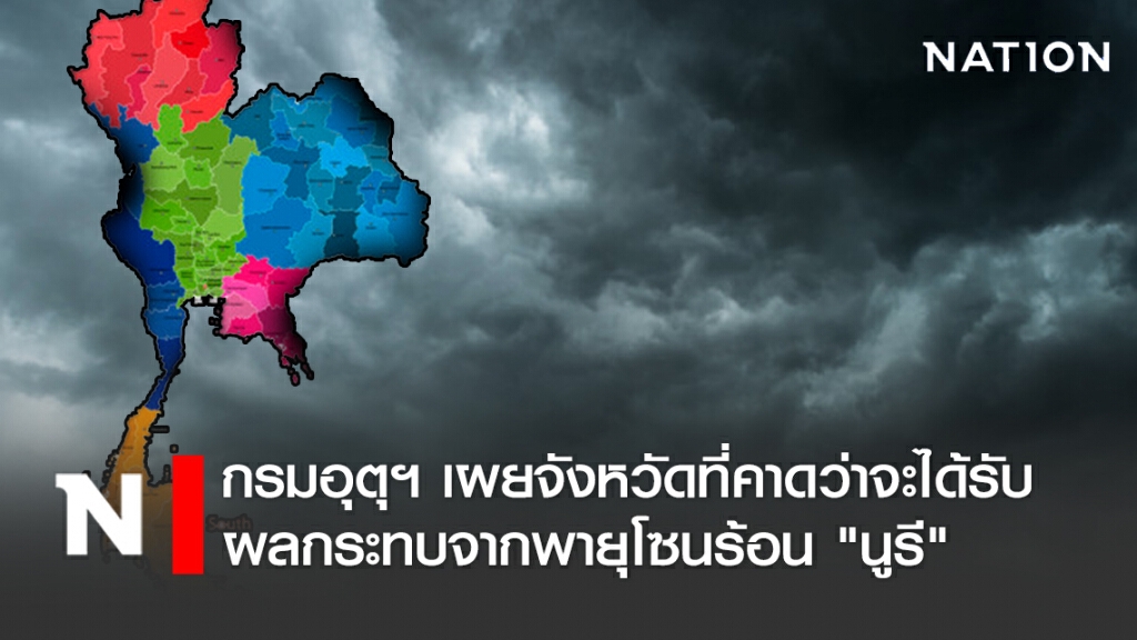 กรมอุตุฯ เผยจังหวัดที่คาดว่าจะได้รับผลกระทบจากพายุโซนร้อน "นูรี"