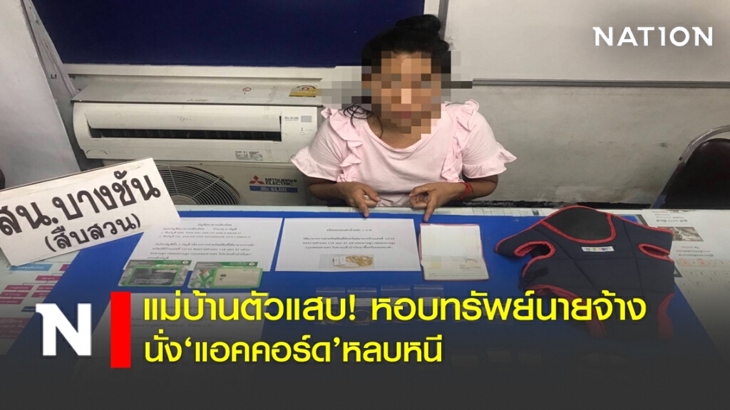 แม่บ้านตัวแสบ! หอบทรัพย์นายจ้าง นั่ง'แอคคอร์ด' หลบหนี
