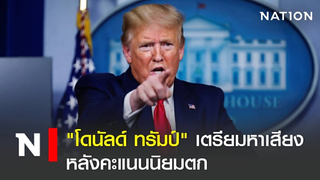 "โดนัลด์ ทรัมป์" เตรียมหาเสียงหลังคะแนนนิยมตก