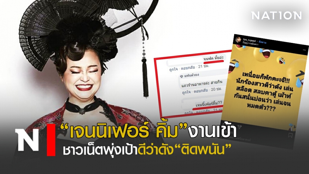 "เจนนิเฟอร์ คิ้ม"งานเข้า ชาวเน็ตโยงเล่นพนันจนสลบ "เจนนิเฟอร์ คิ้ม"งานเข้า ชาวเน็ตโยงเล่นพนันจนสลบ