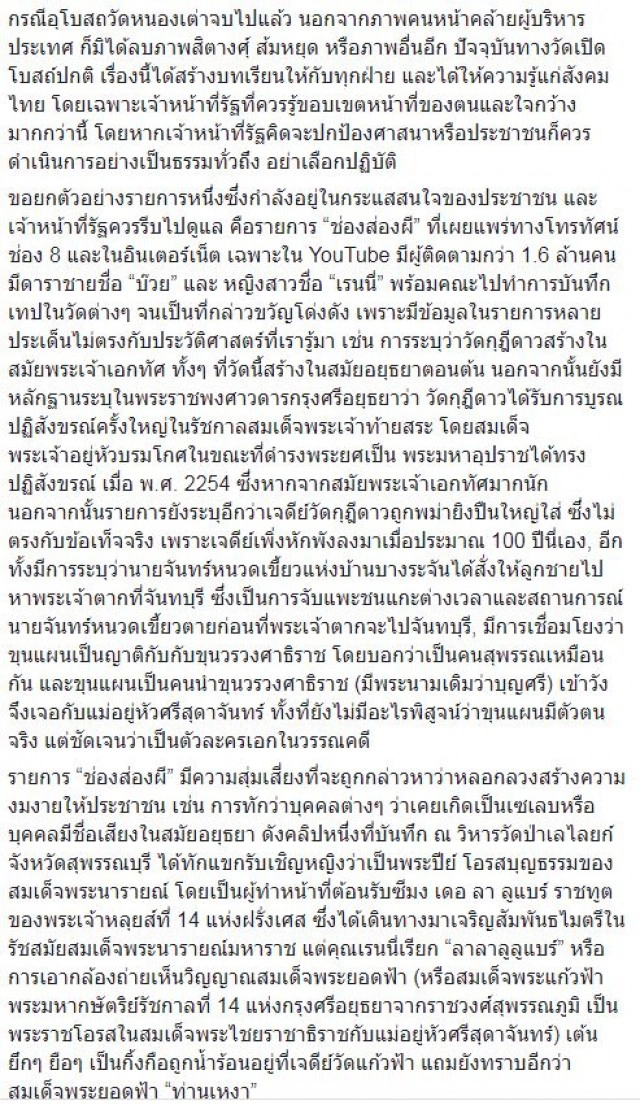 เป็นภัย!! นักวิชาการโพสต์ ถึง "รายการผีดัง"