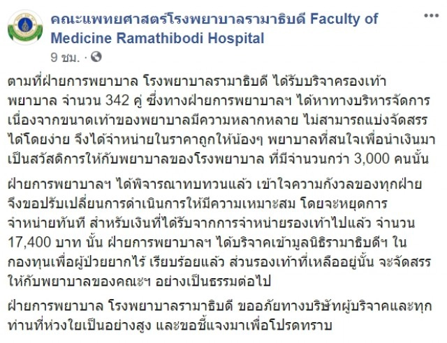 "รามา" แจงแล้ว พยาบาลขายรองเท้าบริจาค โซเชียลระอุซ้ำ จี้จบง่าย!!