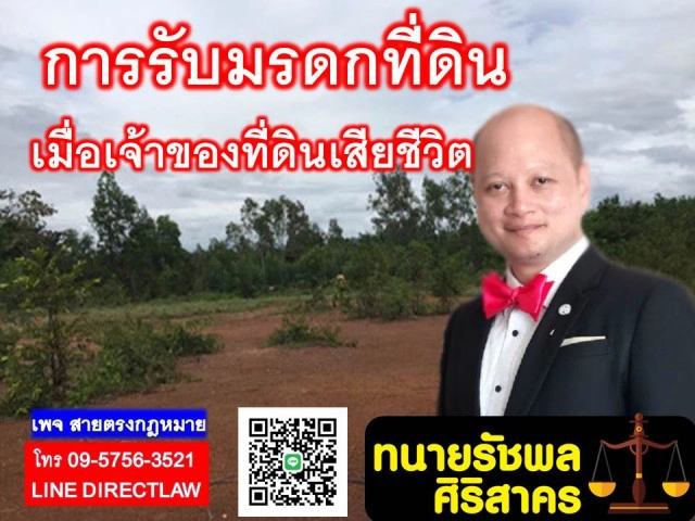 การรับมรดกที่ดิน เมื่อเจ้าของที่ดินเสียชีวิต