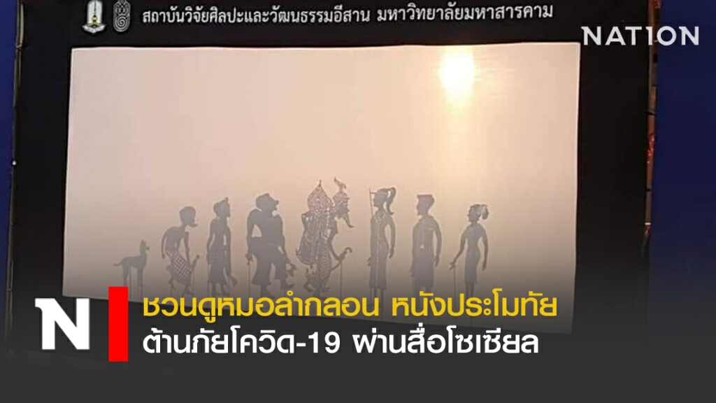 ชวน ปู่ ย่า ตา ยาย ดูหมอลำกลอน หนังประโมทัย ต้านภัยโควิด-19 ผ่านสื่อโซเซียล