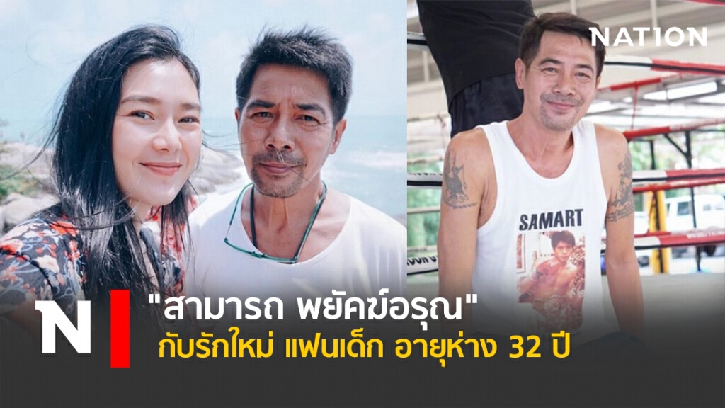 "สามารถ พยัคฆ์อรุณ" กับรักใหม่ แฟนเด็ก อายุห่าง 32 ปี