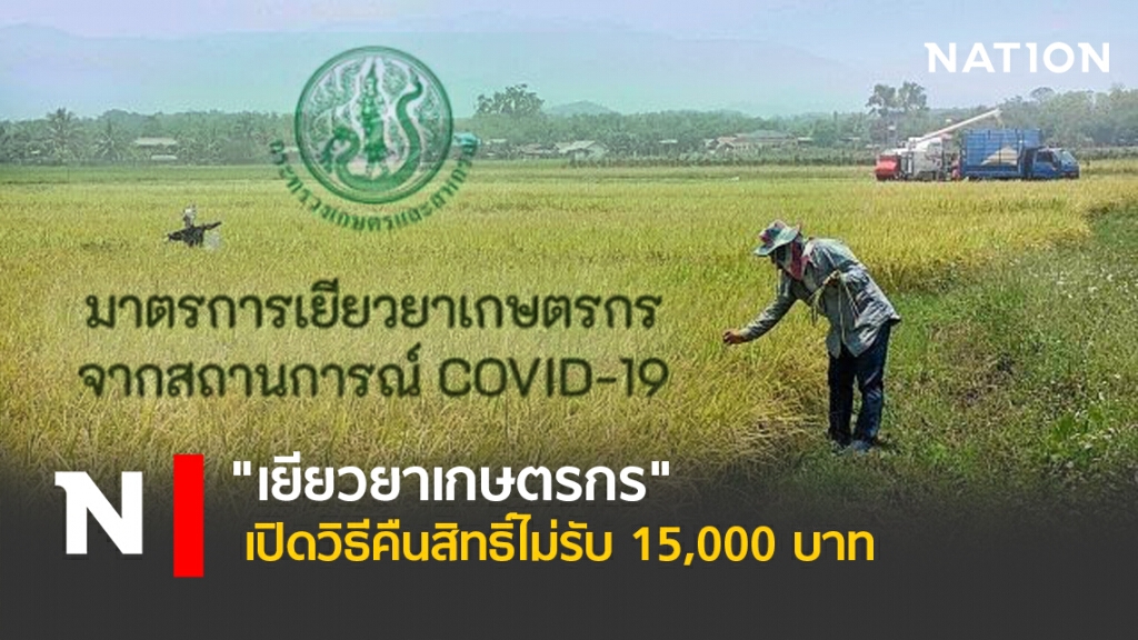 "เยียวยาเกษตรกร" เปิดวิธีคืนสิทธิ์ไม่รับ 15,000 บาท "เยียวยาเกษตรกร" เปิดวิธีคืนสิทธิ์ไม่รับ 15,000 บาท