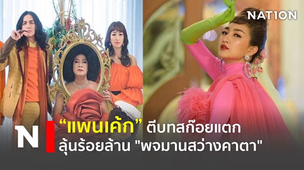 "แพนเค้ก" ตีบทสก๊อยแตก ลุ้นร้อยล้าน "พจมานสว่างคาตา"
